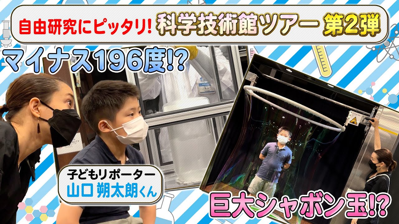 ♯61 夏休み企画! 自由研究にぴったり科学技術館ツアー 第2弾