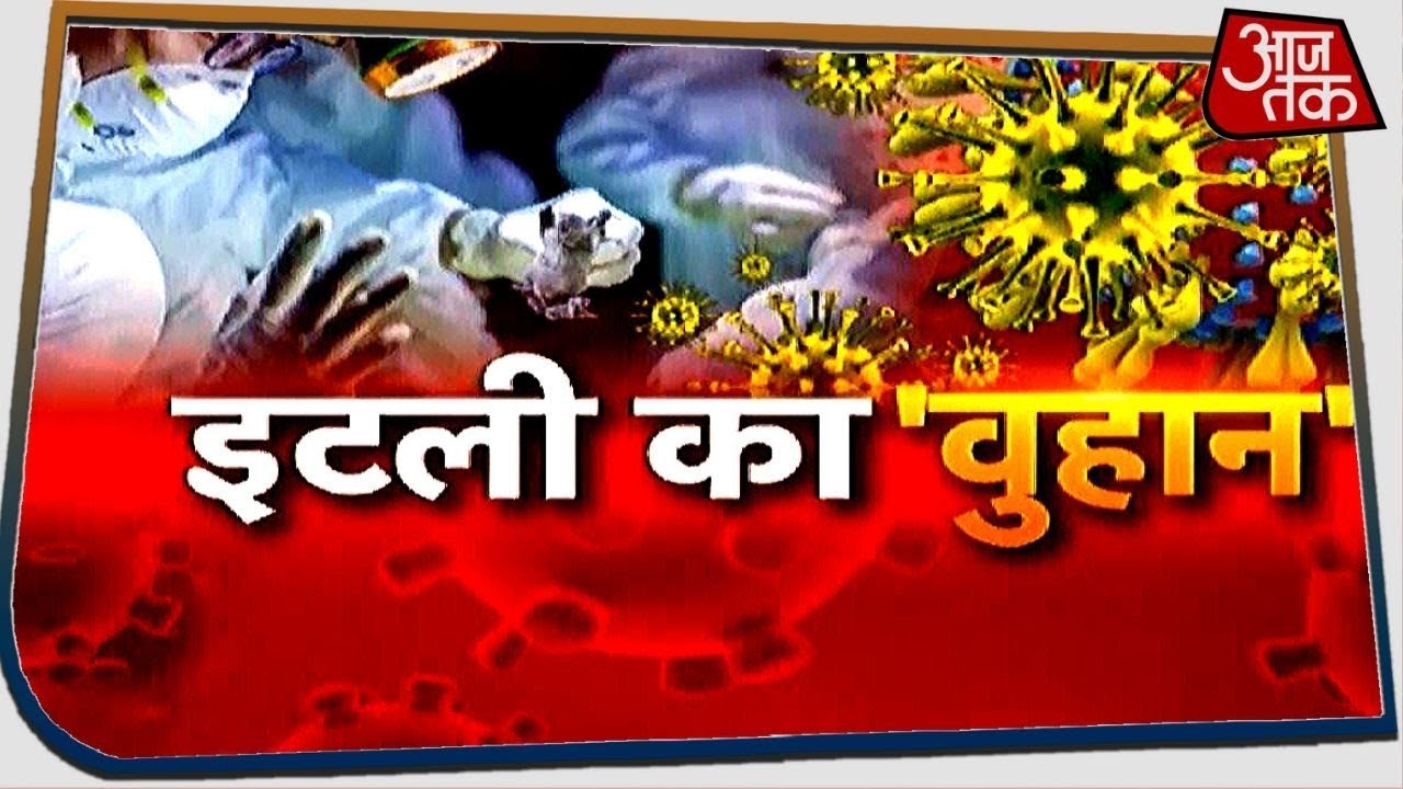 China के बाद Corona से सबसे ज्यादा प्रभावित है Italy, अब तक 1809 की मौत