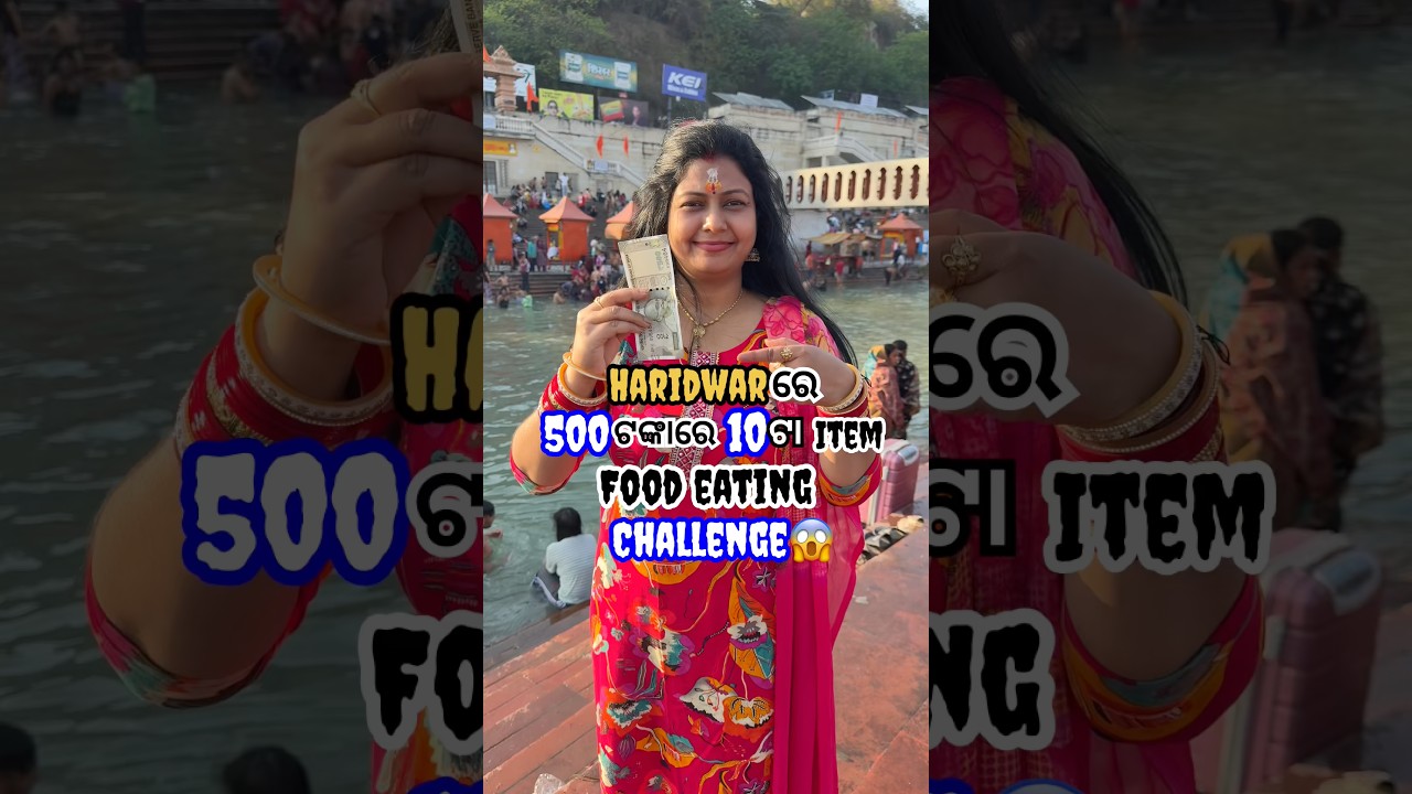 ହରିଦ୍ବାରରେ 500 ଟଙ୍କାରେ 10ଟା ଆଇଟମ୍ ଖାଇବା Challenge😳ପୁରା କରିପାରିଲି କି ନାଇଁ? #shorts #viral #challenge