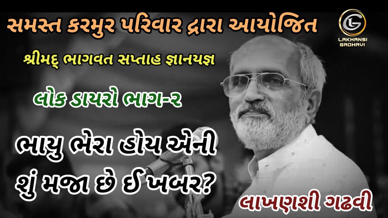 @LakhansiGadhvi || ભાયુ ભેરા હોય એની શું મજા છે ઈ ખબર? || કરમુર પરિવાર || શ્રીમદ્ ભાગવત સપ્તાહ