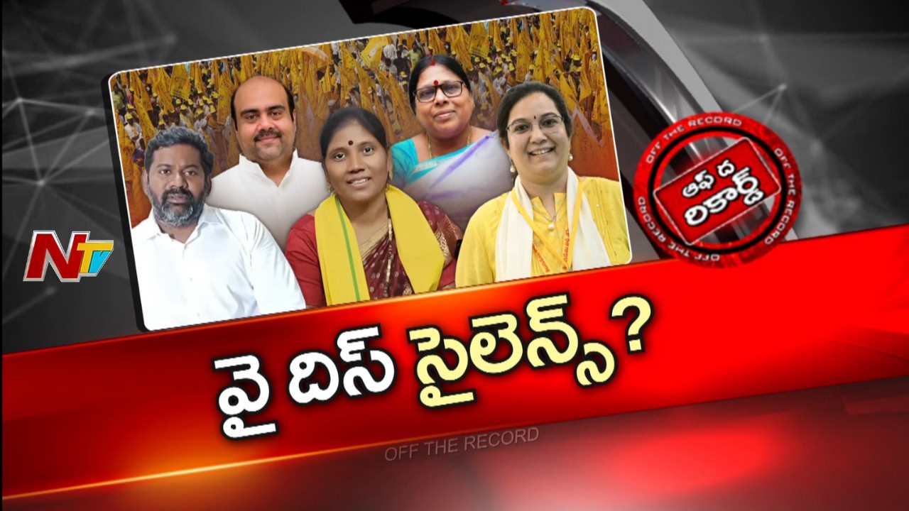 Vijayanagaram: అప్పుడు నానా హంగామా చేసి.. ఇప్పుడు ఎందుకు సైలెంట్ అయ్యారు..? | OTR | NTV Telugu