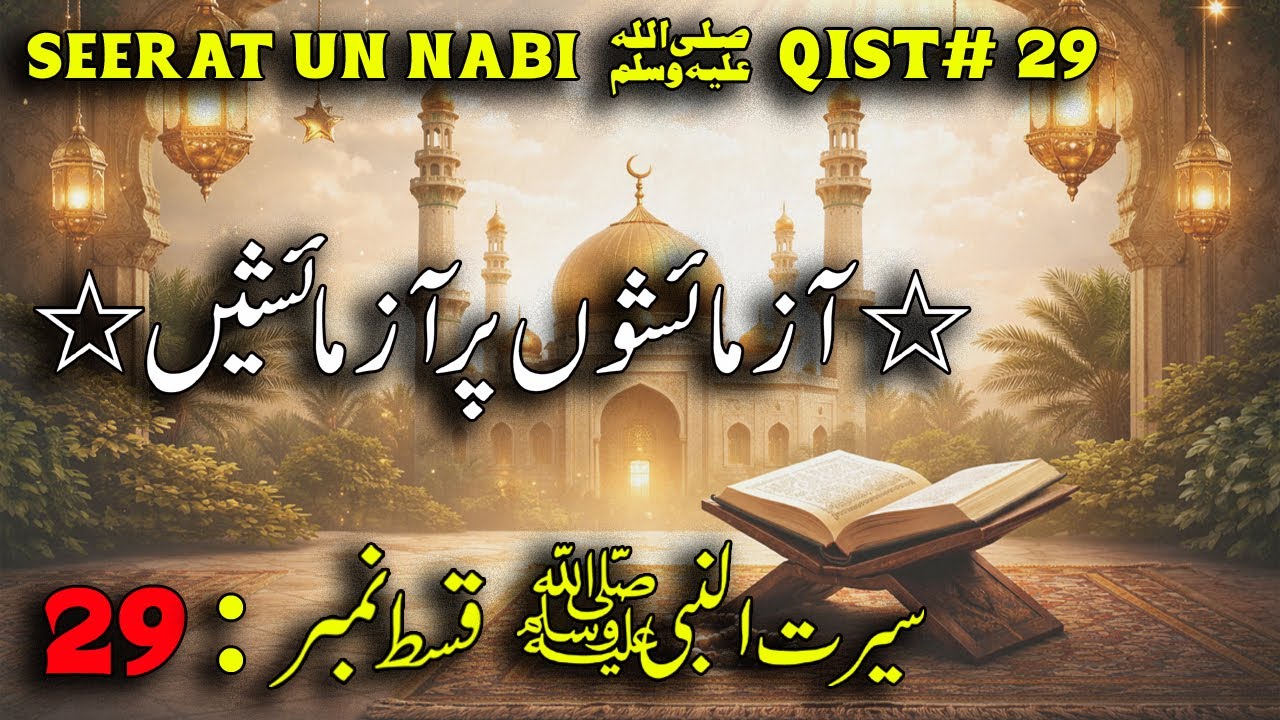 Seerat un Nabi ﷺ Qist 29 | Azmaishon Par Azmaishain | Hazrat Bilalؓ Aur Sabr Ki Azmat