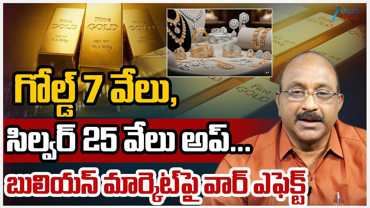 Gold & Silver Price | Today Gold Rates | గోల్డ్‌ 7 వేలు, సిల్వర్‌ 25 వేలు అప్‌… | ZEE News