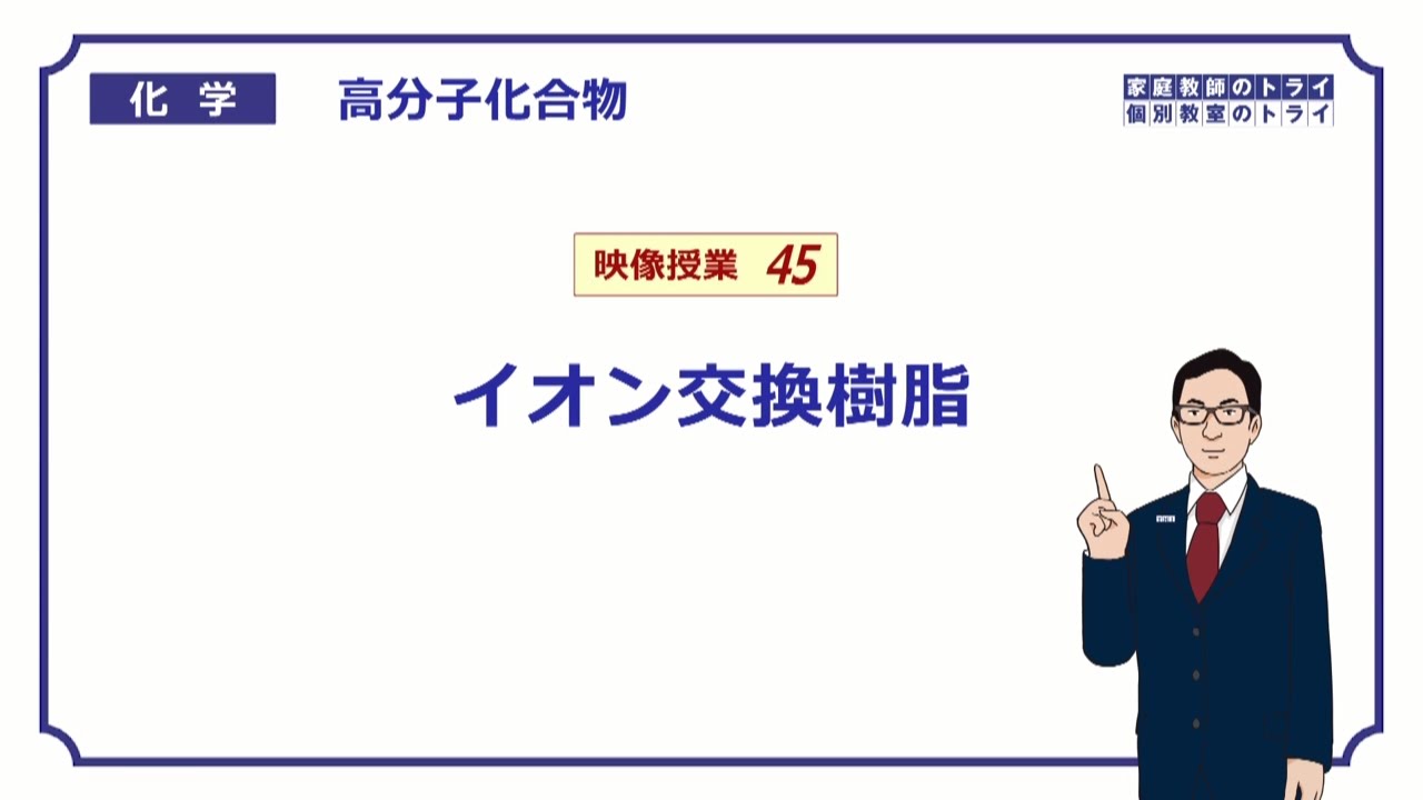 【高校化学】　高分子化合物45　イオン交換樹脂　（８分）