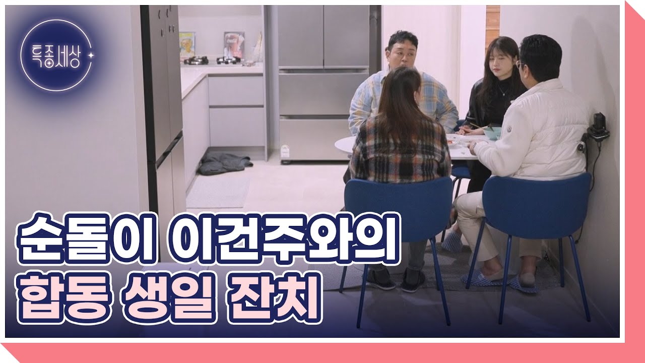 ‘순돌이 이건주와 남매가 되다‘ 함수현, 순돌이 이건주와 남매된 사연 MBN 251204 방송