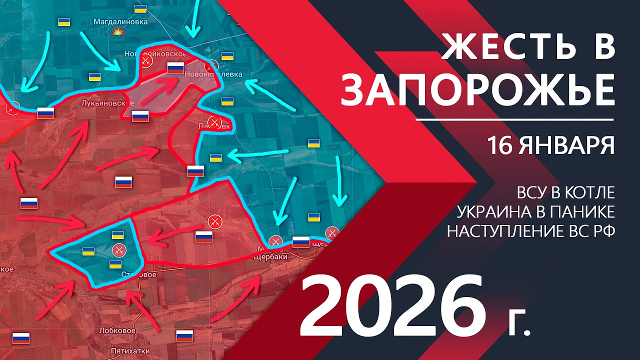 ЖЕСТЬ в Запорожье: ВСУ попали в ОКРУЖЕНИЕ ⚔️ Карта Боевых действий на 16.01.2026
