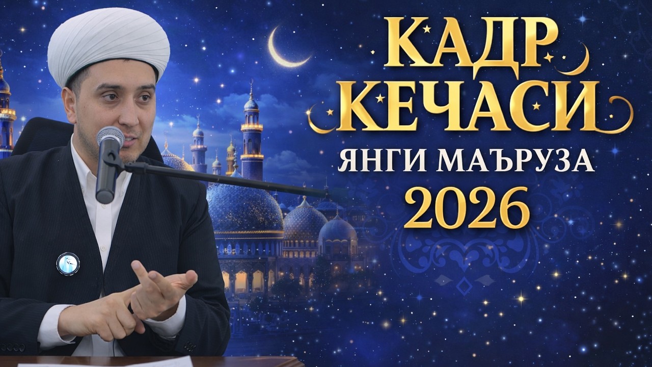 ҚАДР КЕЧАСИ  ЯНГИ МАЪРУЗА 2026