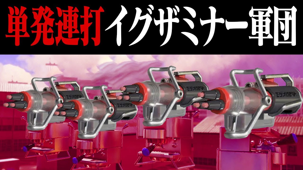 1対4でも相手が「強制連打イグザミナー」なら勝てる説ｗｗｗ【スプラトゥーン3】