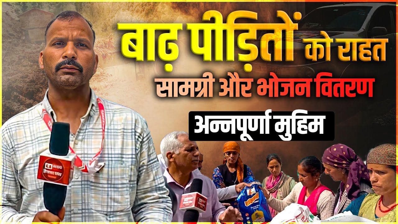 बाढ़ पीड़ितों की आंखों से बहते आंसू, संत रामपाल जी ने पहुंचाई राहत! Mandi, Himachal Pradesh