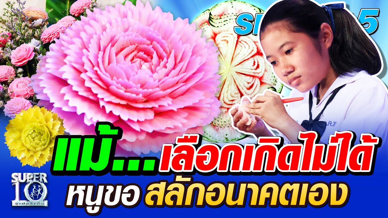SUPER10 น้องเกด แม้...เลือกเกิดไม่ได้ หนูขอสลักอนาคตเอง SEASON5