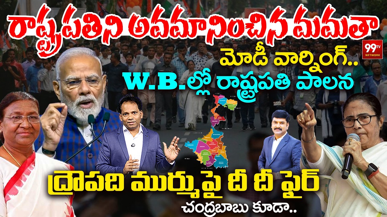 West Bengal Politics: Mamata Banerjee Targets President Murmu | Modi Strong Counter | 99TV