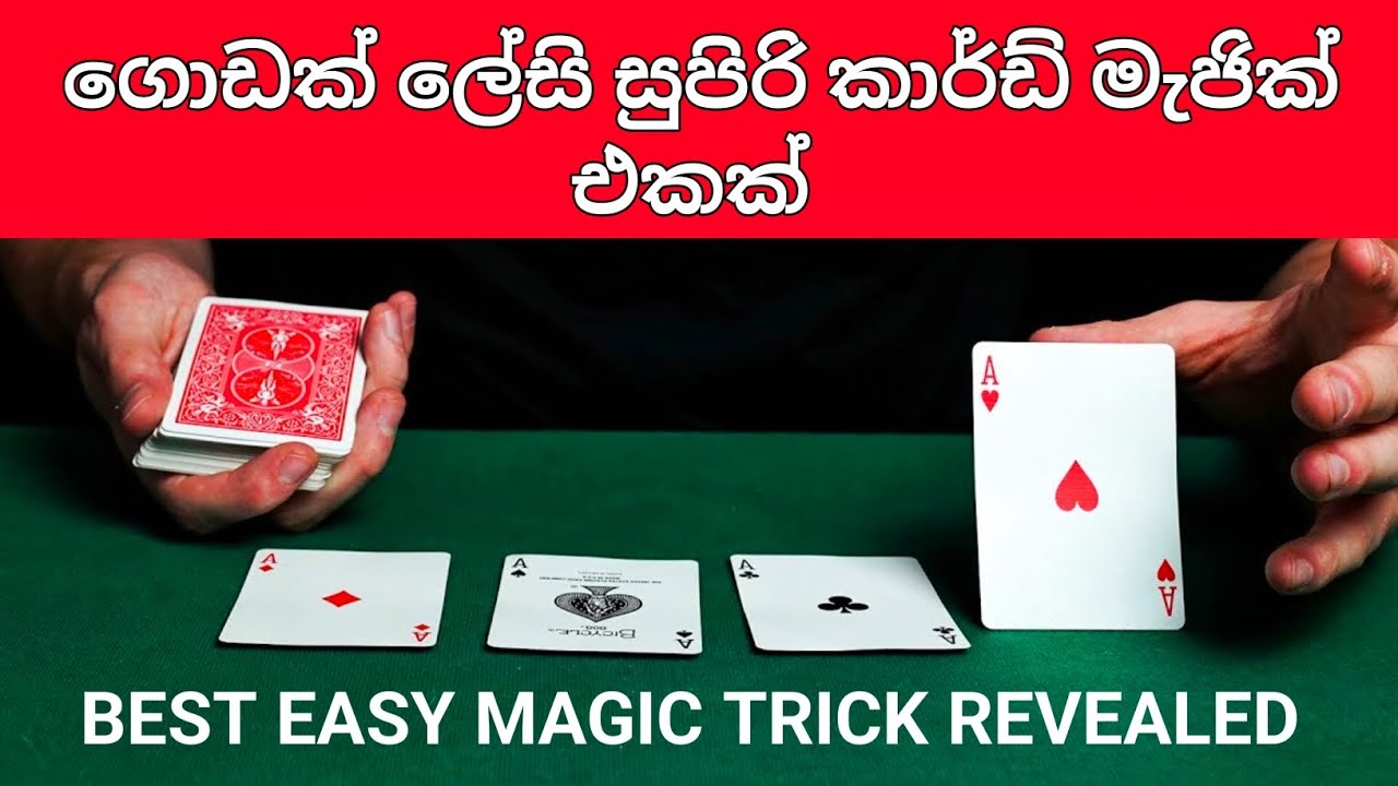 ලේසිම ලේසි කාර්ඩ් මැජික් එකක් - Easy magic trick in sinhala