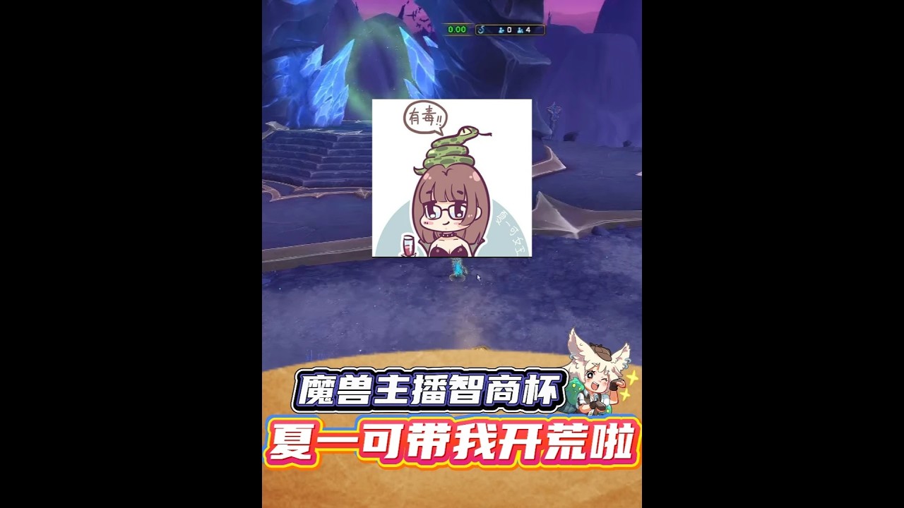 女神夏一可带队！魔兽世界正式服主播智商杯开荒挑战！直击现场！#魔兽世界 #魔兽世界团本破晓行动 #魔兽世界开服狂欢活动 #魔兽世界至暗之夜攻略#魔兽智商杯