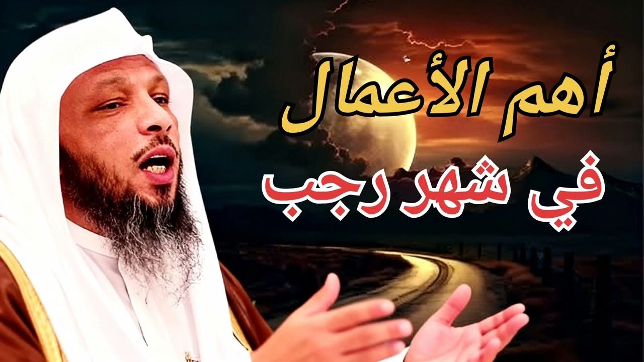 استمع إلى أهم الأعمال في شهر رجب لا تفوتوا.الشيخ سعد العتيق