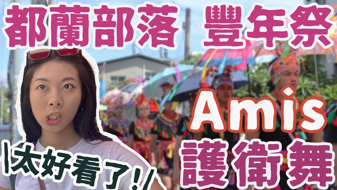 【阿美族豐年祭 Kiloma'an】中暑也要繼續跳下去！都蘭部落護衛舞｜ 觀光客看不到的真實場景｜來一場小米酒的洗禮｜Amis Tribe Harvest Festival