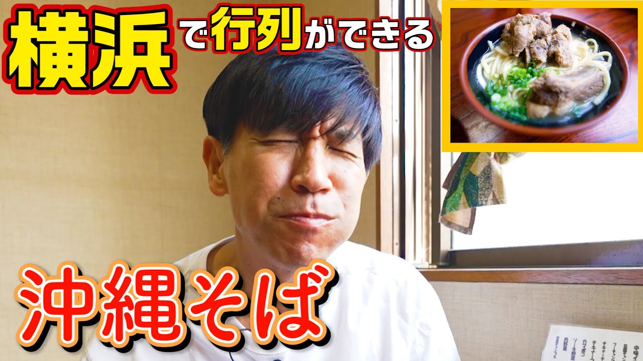【驚愕】NHK朝ドラの聖地でもある沖縄タウン『鶴見』の沖縄そばが美味すぎた。