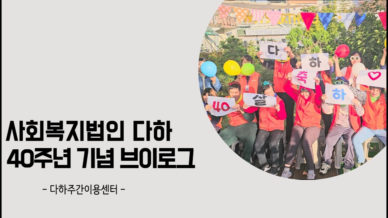 [다하주간이용센터] 사회복지법인 다하 40주년 축하 브이로그