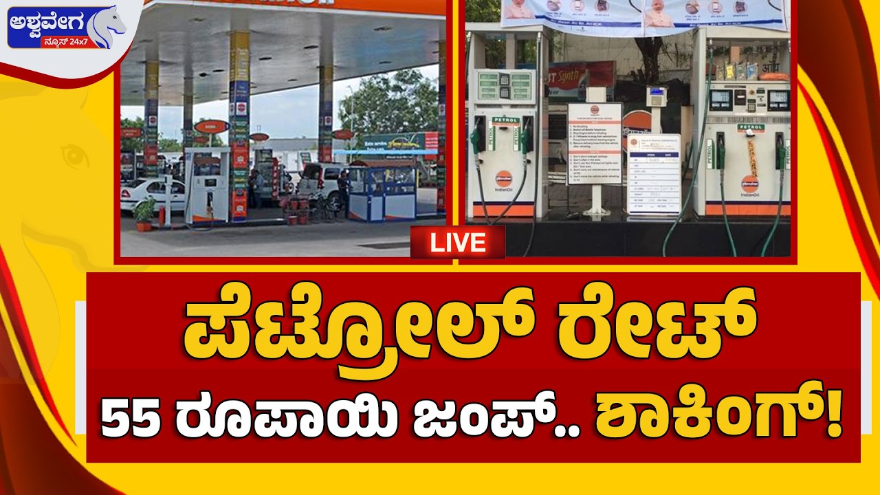 🔴LIVE : ʻಪೆಟ್ರೋಲ್ ರೇಟ್ 55 ರೂಪಾಯಿ ಜಂಪ್.. ಶಾಕಿಂಗ್! | Petrol Diesel Price Shock