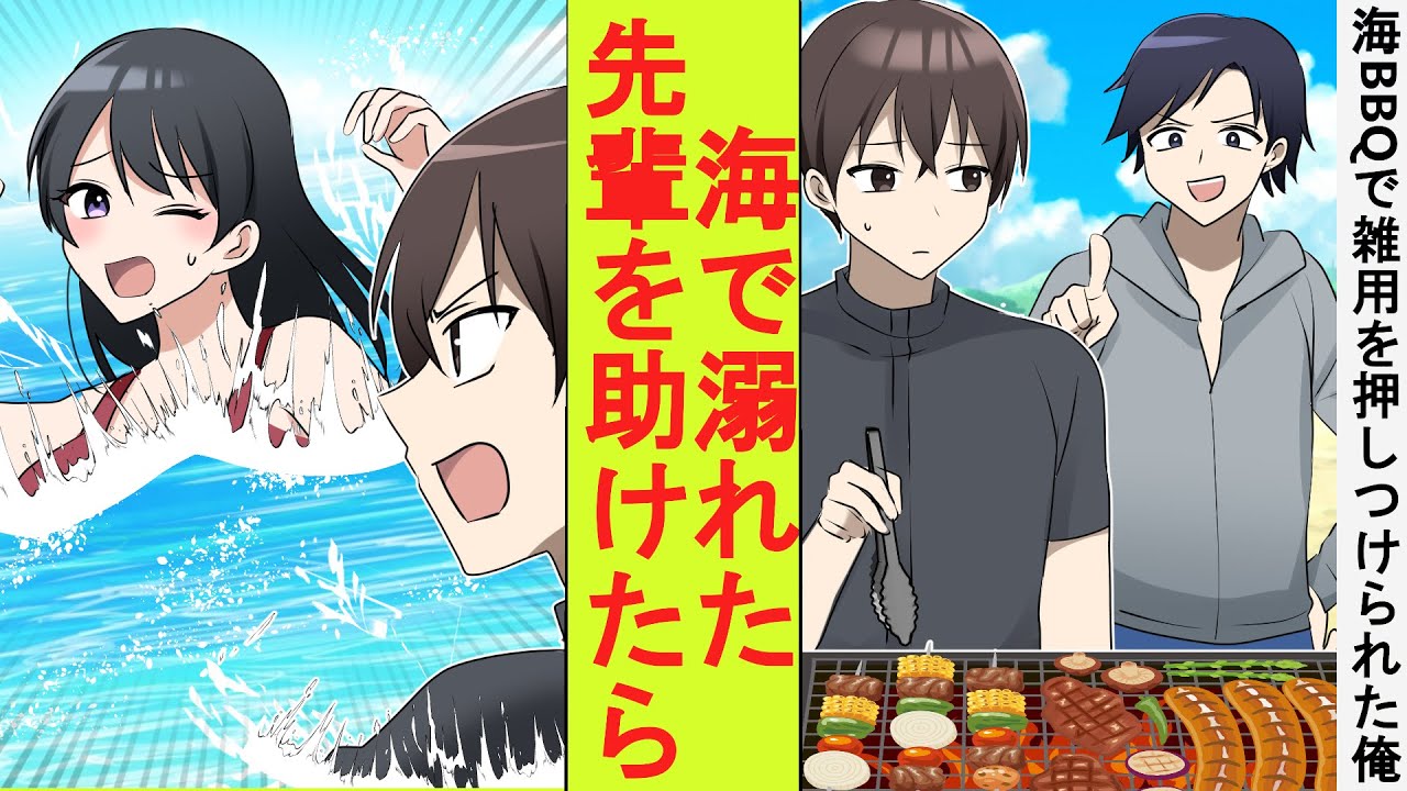 【漫画】大学の合宿で海BBQに来た陰キャの俺。雑用係を押しつけられたが海で溺れていた美人先輩を助けた結果→立場が逆転した