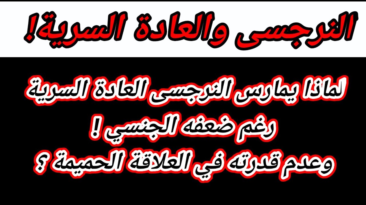 لماذا يفُضل النرجسى ممارسة العادة السرية علي العلاقة الحميمية؟ لغز العاده السريه | هبة المغرَبي