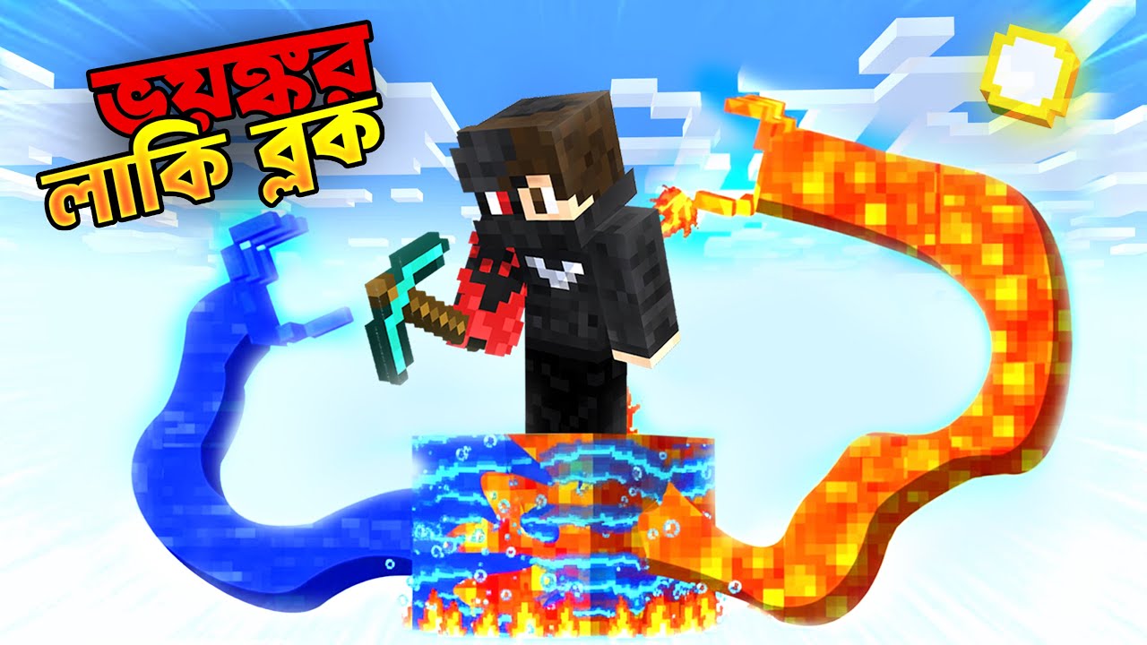 Minecraft BUT Dangerous Lucky Block! একবার খুললেই শেষ 😱