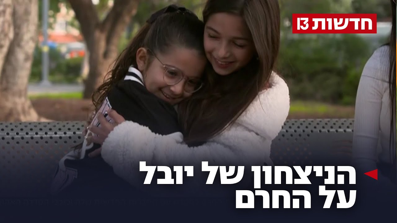 הניצחון של יובל: בת ה-9 שעברה חרם במפגש עם החברות החדשות