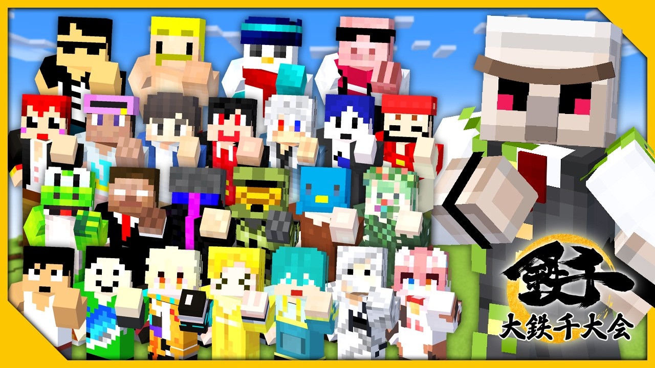 【マイクラ】大鉄千大会2026【おんりー視点】