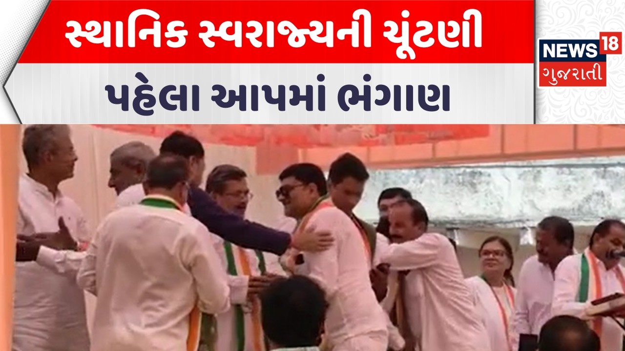 Gir Somnath Political News | સ્થાનિક સ્વરાજ્યની ચૂંટણી પહેલા આપમાં ભંગાણ | AAP | Congress | News18