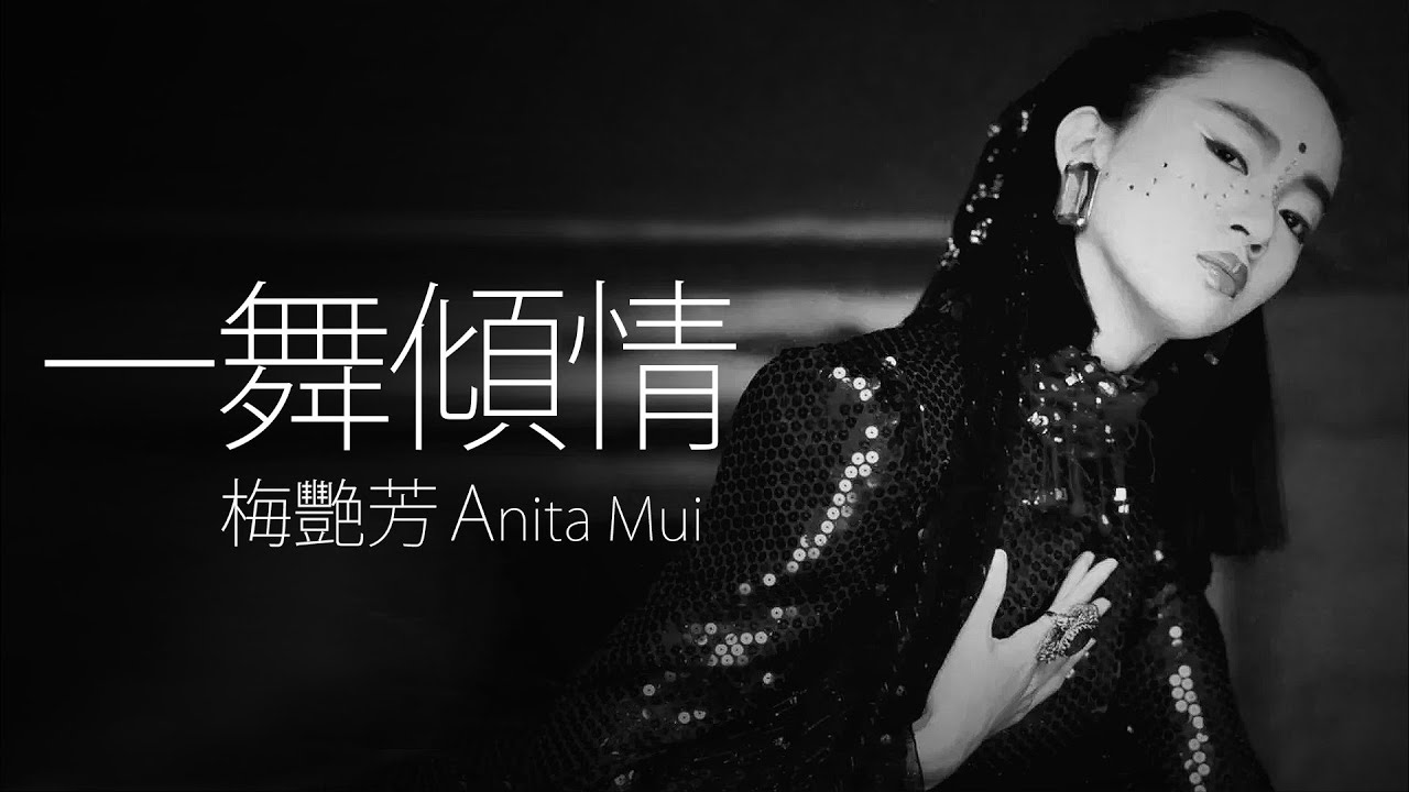 Anita Mui 梅艷芳 - 一舞傾情【字幕歌詞】Cantonese Jyutping Lyrics I 1989年《淑女》專輯。