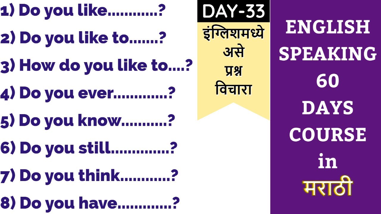 इंग्लिशमध्ये प्रश्न विचारण्यास शिकुया | English Speaking Course Day-33 | Spoken English in Marathi