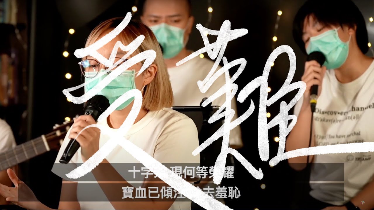 【受難・港】 神的羔羊/十架七言/是為了我罪/十架犧牲的愛/十字架 Cover｜受難節敬拜讚美會 Live - Part I 受難