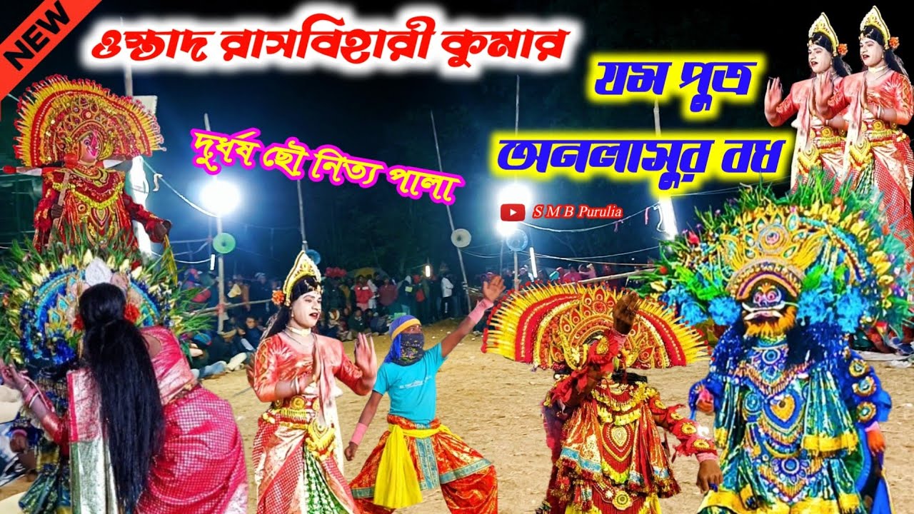 প্রথম পালার নাচ শুলুংজুড়ি আসরে সম্পুর্ণ পালা হাই স্পিড নাচ🌹Rasbihari Kumair Chhou Nach 2026। Nach