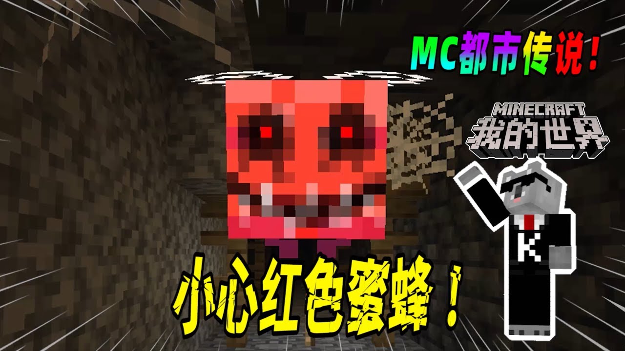 我的世界都市传说：游戏中频繁响起嗡嗡声？请小心红色蜜蜂！（Minecraft都市傳說）