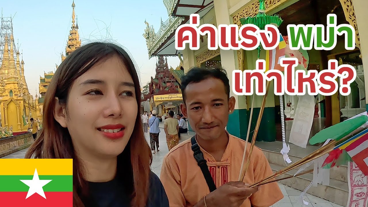 🇲🇲 EP.4 ค่าแรงในพม่า พาชมพิธีกรรมสุดแปลกที่ชเวดากอง | Wages in Myanmar, Strange rituals at Shwedagon