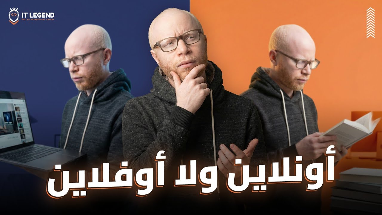 تتعلم برمجة أونلاين ولا أوفلاين  |مقارنة من داخل سوق العمل