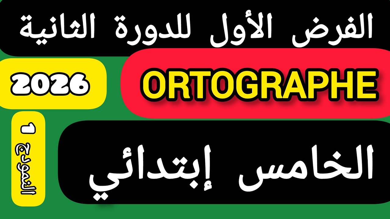 الفرض الأول للدورة الثانية مادة الفرنسية ORTHOGRAPHE الخامس ابتدائي.