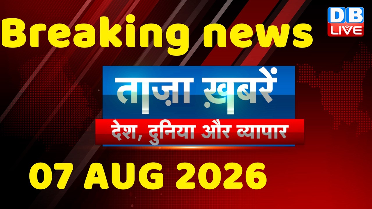 ताज़ा ख़बरें, देश, दुनिया और विदेश | breaking news | 07 August 2026 | Bihar SIR | Rahul | #dblive