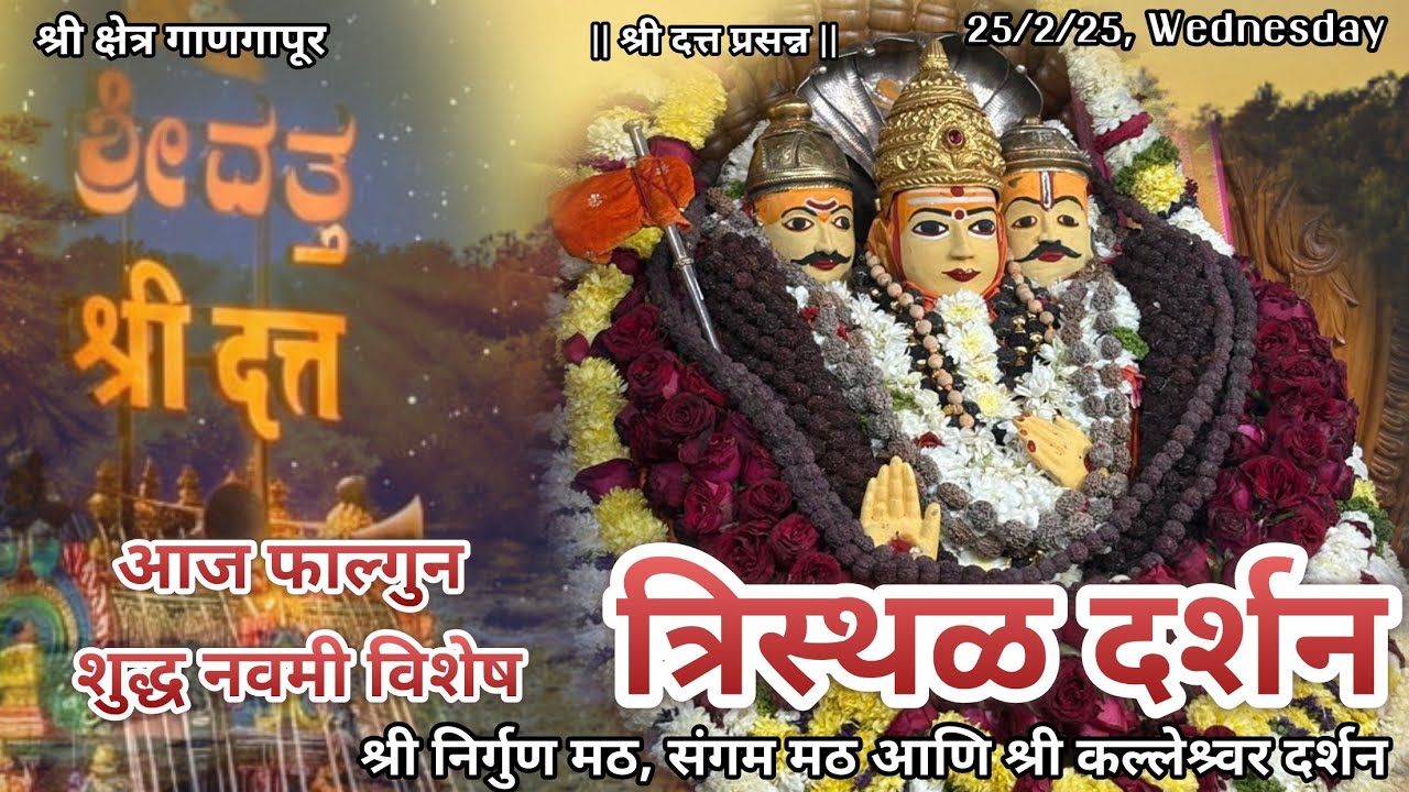 आज फाल्गुन शुद्ध नवमी  विशेष श्रीदत्त गाणगापूर त्रिस्थळ दर्शन| श्री दत्त नामस्मरण| Dt.25/2/26