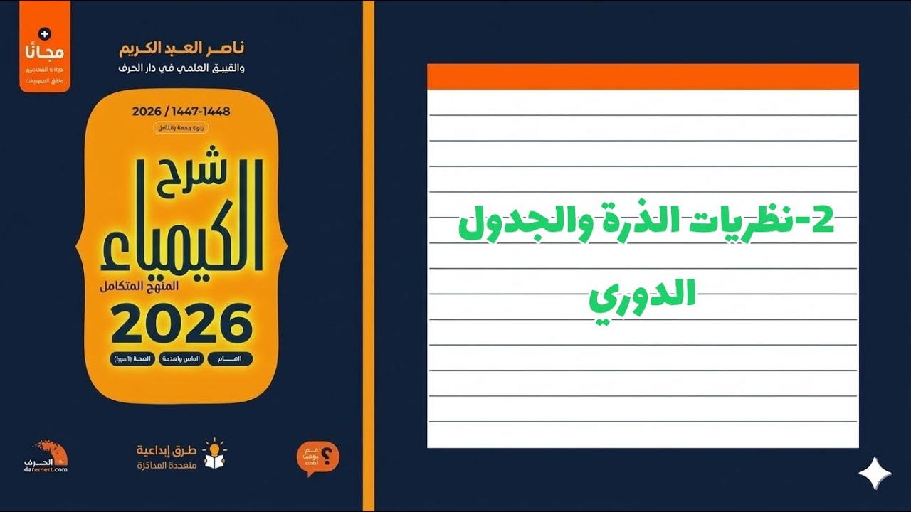 2- نظريات الذرة والجدول الدوري تحصيلي ناصر 2026