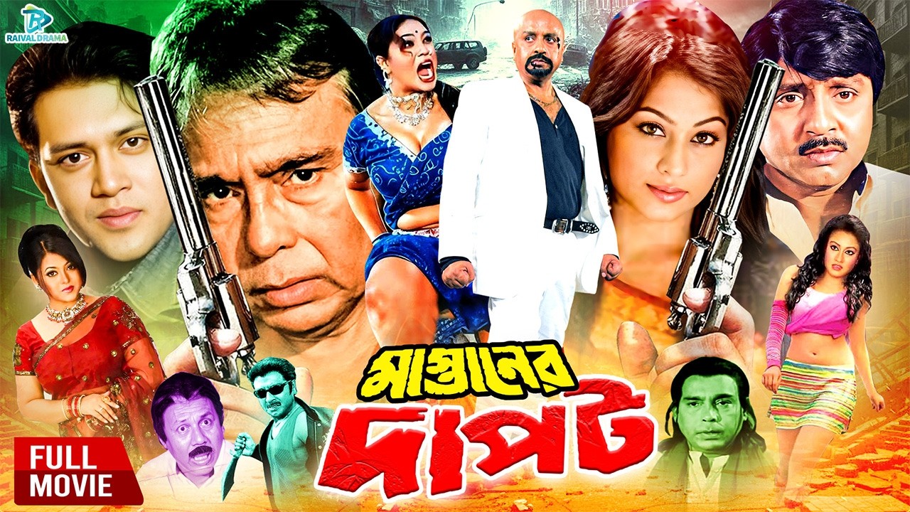 Mastaner Dapot (মাস্তানের দাপট )#BanglaMovie | Rubel | Shakil Khan | Popy | Shahnur | Humayun Faridi