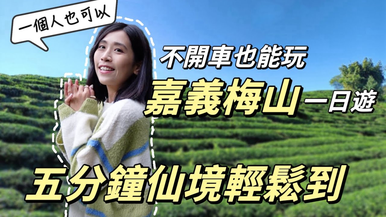 一個人不開車去梅山⛰️沒來過太可惜！嘉義仙境超好抵達💛3個隨便拍都美的景點｜Solotravel單人旅行