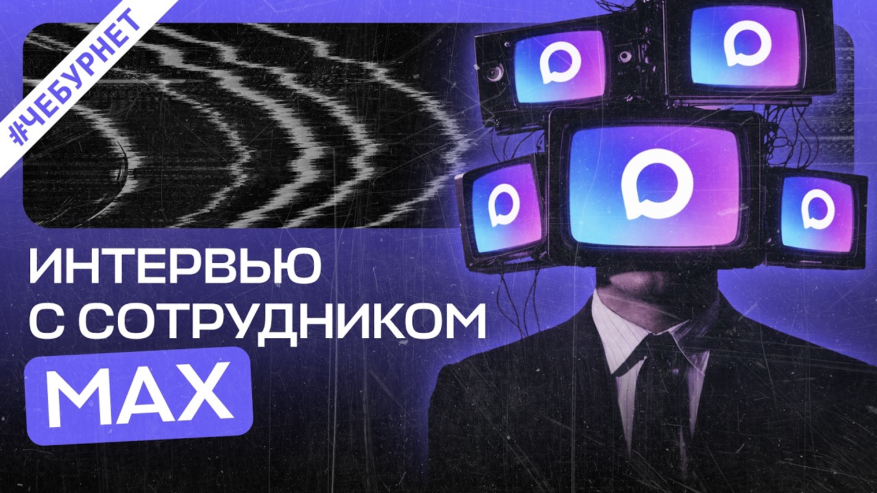 Мы нашли сотрудника MAX. Вот, что он рассказал