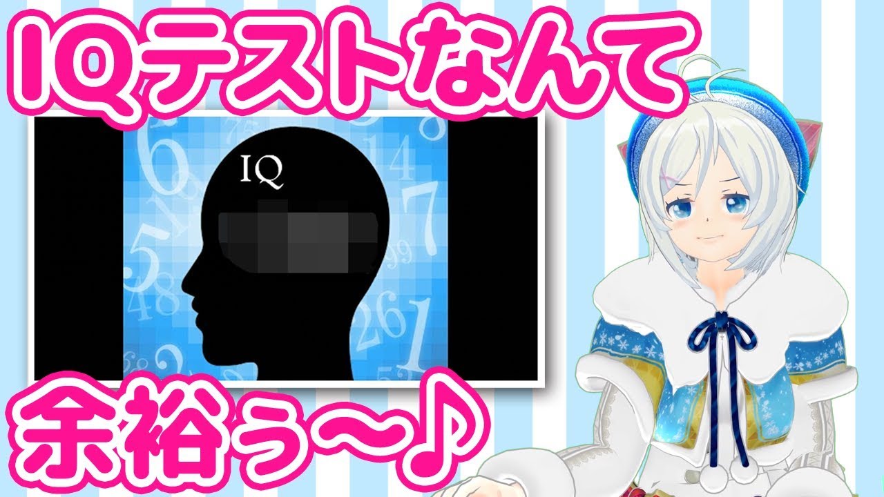 ◯◯をキメてIQテストを受けてみた...【141】