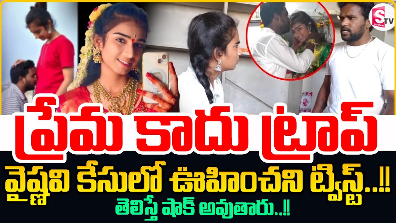 ప్రేమ కాదు ట్రాప్! : Youtuber Vaishnavi Case Shocking Fact | Latest Update | SumanTV Sai | SumanTV