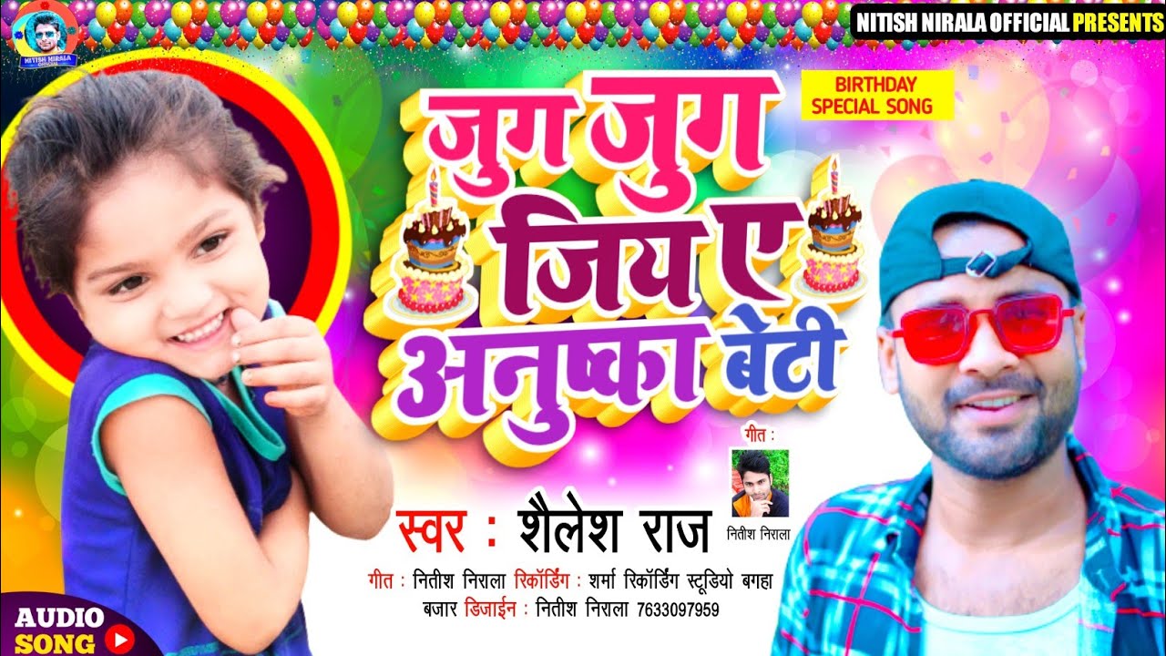 #Birthday Song || #Shailesh Raj|| जुग जुग जिय ए #अनुष्का बेटी || Bhojpuri Song 2021 #Nitish Nirala