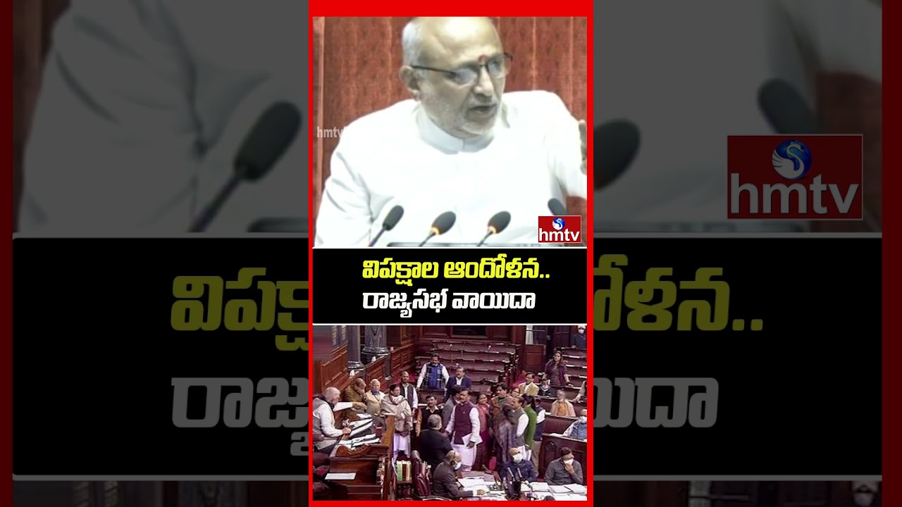 విపక్షాల ఆందోళన..రాజ్యసభ వాయిదా | Rajya Sabha Adjourned | hmtv
