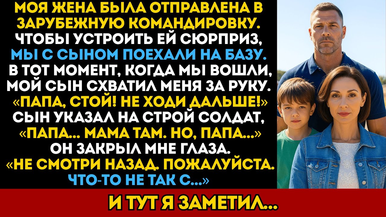 Я удивил свою жену на базе. Сын схватил меня: “Мама там, но не смотри назад. Что-то не так.”