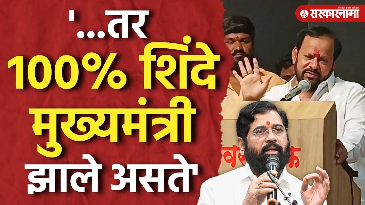 Solapur News : '...तर 100% Eknath Shinde मुख्यमंत्री झाले असते', Shahaji Bapu Patil यांचं विधान