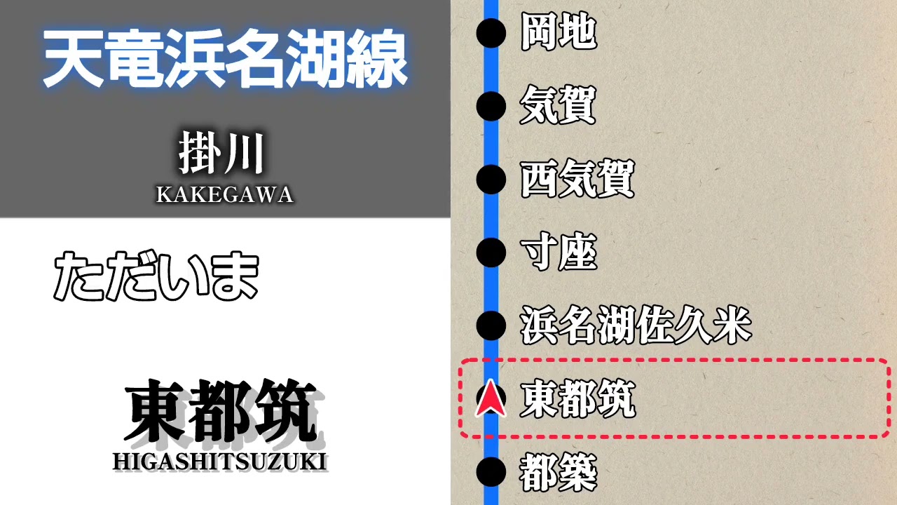 【車内放送】天竜浜名湖線　掛川行｜新所原➤掛川