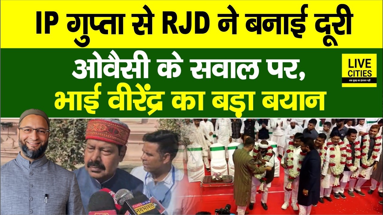 IP Gupta से Tejashwi की पार्टी  RJD ने बनाई दूरी, Bhai Virendra लगे चिल्लाने, दे दिया बड़ा बयान